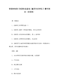 《创新创业基础（重庆科技学院）》章节测试（含答案）