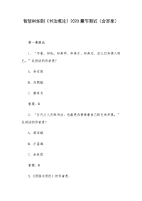 《书法概论》2020章节测试（含答案）