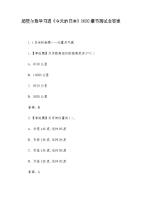 《今天的日本》2020章节测试含答案