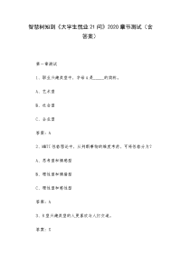 《大学生就业21问》2020章节测试（含答案）