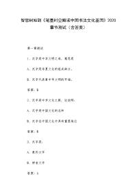 《笔墨时空解读中国书法文化基因》2020章节测试（含答案）