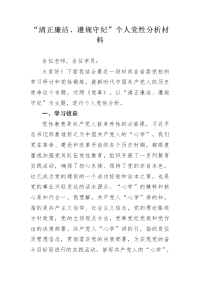 “清正廉洁、遵规守纪”个人党性分析材料