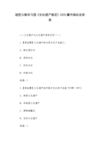 《文化遗产概览》2020章节测试含答案