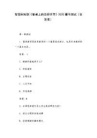 《餐桌上的奇妙世界》2020章节测试（含答案）