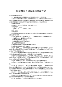 房屋赠与合同范本与税收方式