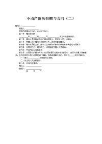 ﻿不动产附负担赠与合同（二）