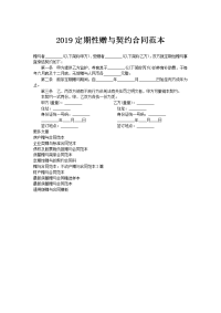 2019定期性赠与契约合同范本