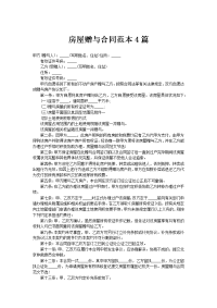 房屋赠与合同范本4篇