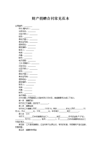 财产捐赠合同常见范本