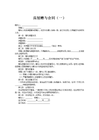 ﻿房屋赠与合同（一）