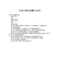 不动产附负担赠与合同
