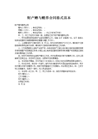 财产赠与赡养合同格式范本