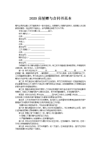 2020房屋赠与合同书范本