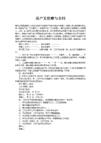 房产无偿赠与合同