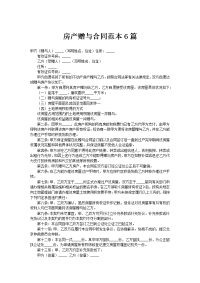 房产赠与合同范本6篇