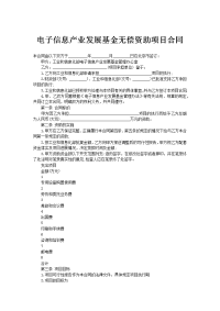 电子信息产业发展基金无偿资助项目合同