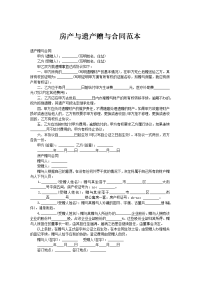 房产与遗产赠与合同范本