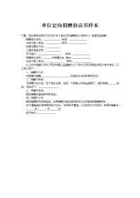 单位定向捐赠协议书样本