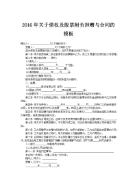 2016年关于债权及股票附负担赠与合同的模板