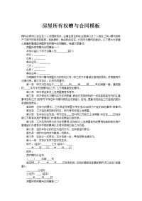 房屋所有权赠与合同模板