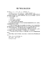 财产转让协议范本