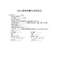 2015简单的赠与合同范文