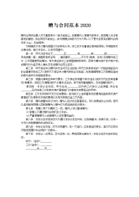 赠与合同范本2020