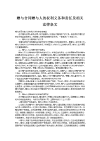 赠与合同赠与人的权利义务和责任及相关法律条文