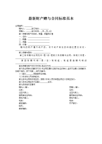 最新财产赠与合同标准范本