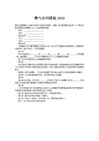 赠与合同模板2020