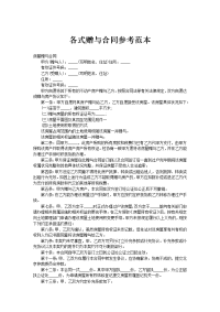 各式赠与合同参考范本