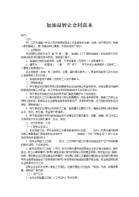 加油站转让合同范本