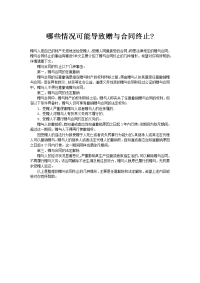 哪些情况可能导致赠与合同终止