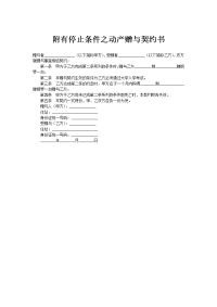 附有停止条件之动产赠与契约书