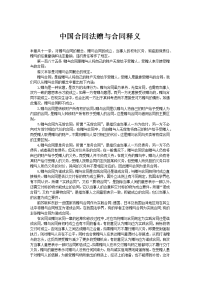 中国合同法赠与合同释义