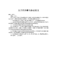 父子汽车赠与协议范文