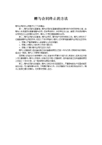 赠与合同终止的方法