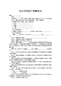 ﻿民办学校校产捐赠协议