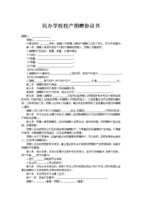 民办学校校产捐赠协议书