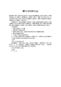 赠与合同的公证
