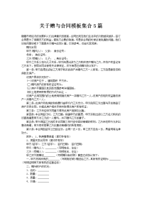关于赠与合同模板集合5篇