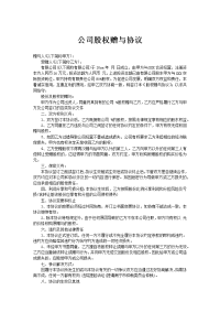 公司股权赠与协议
