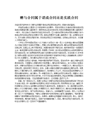 赠与合同属于诺成合同还是实践合同