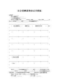 社会捐赠款物协议书模板
