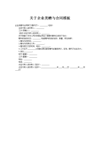 关于企业类赠与合同模板