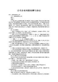 公司企业间股权赠与协议