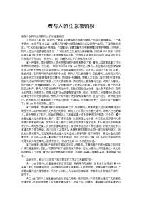 赠与人的任意撤销权