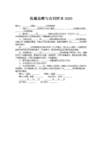 收藏品赠与合同样本2020