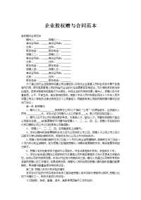 企业股权赠与合同范本