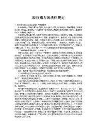 股权赠与的法律规定